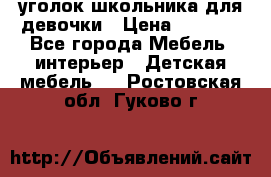  уголок школьника для девочки › Цена ­ 9 000 - Все города Мебель, интерьер » Детская мебель   . Ростовская обл.,Гуково г.